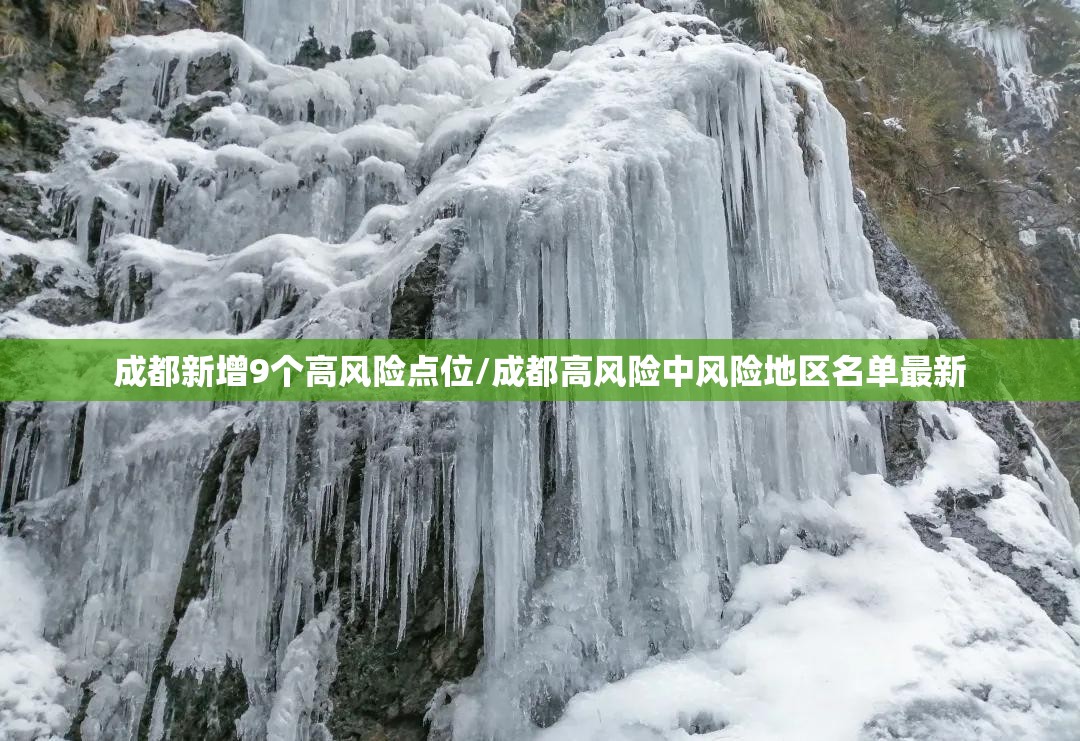成都新增9个高风险点位/成都高风险中风险地区名单最新 成都新增9个高风险点位/成都高风险中风险地区名单最新