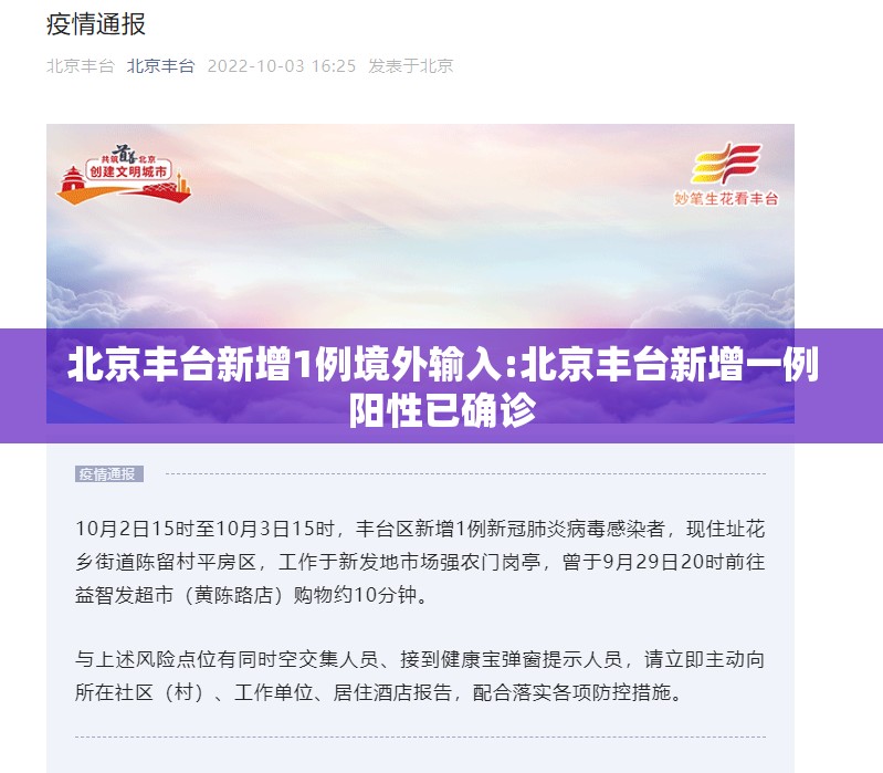 北京丰台新增1例境外输入:北京丰台新增一例阳性已确诊 北京丰台新增1例境外输入:北京丰台新增一例阳性已确诊