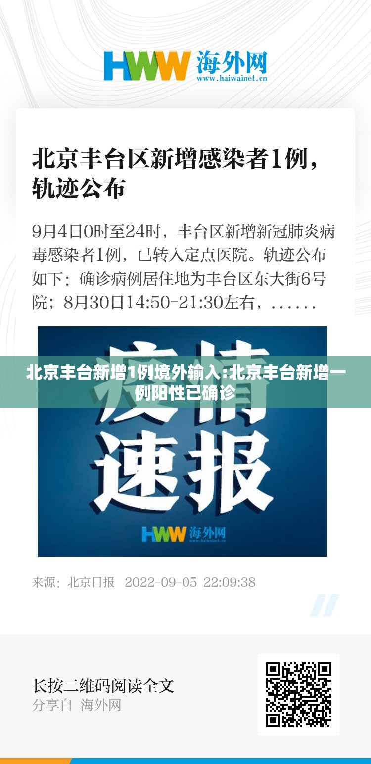北京丰台新增1例境外输入:北京丰台新增一例阳性已确诊 北京丰台新增1例境外输入:北京丰台新增一例阳性已确诊