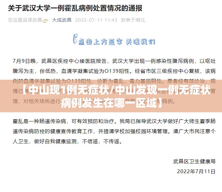 【中山现1例无症状/中山发现一例无症状病例发生在哪一区域】 【中山现1例无症状/中山发现一例无症状病例发生在哪一区域】