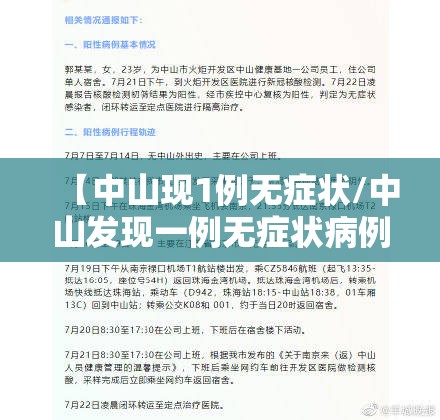 【中山现1例无症状/中山发现一例无症状病例发生在哪一区域】 【中山现1例无症状/中山发现一例无症状病例发生在哪一区域】