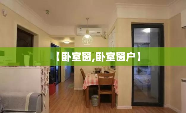 【卧室窗,卧室窗户】 【卧室窗,卧室窗户】