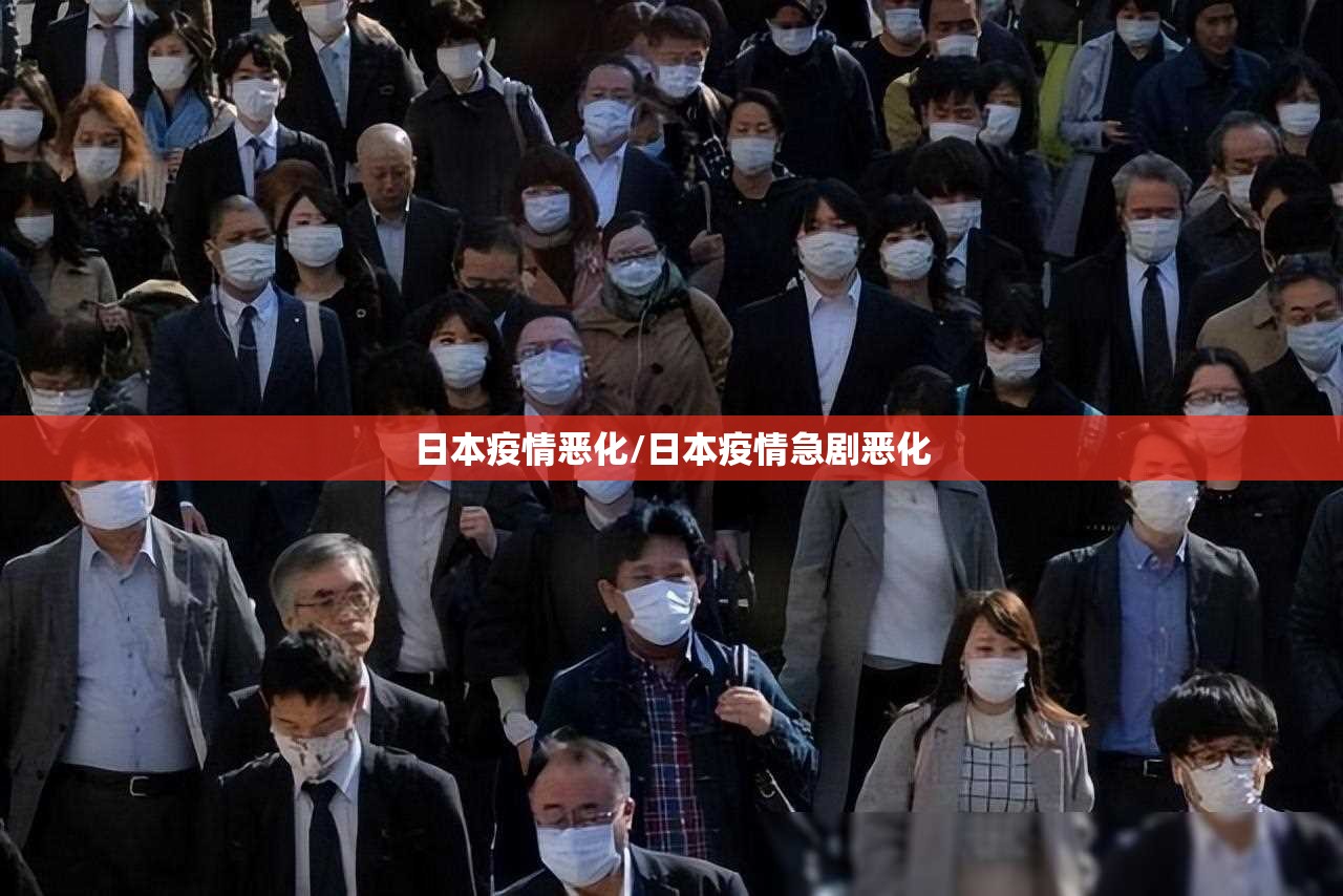 日本疫情恶化/日本疫情急剧恶化 日本疫情恶化/日本疫情急剧恶化