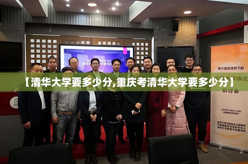 【清华大学要多少分,重庆考清华大学要多少分】 【清华大学要多少分,重庆考清华大学要多少分】