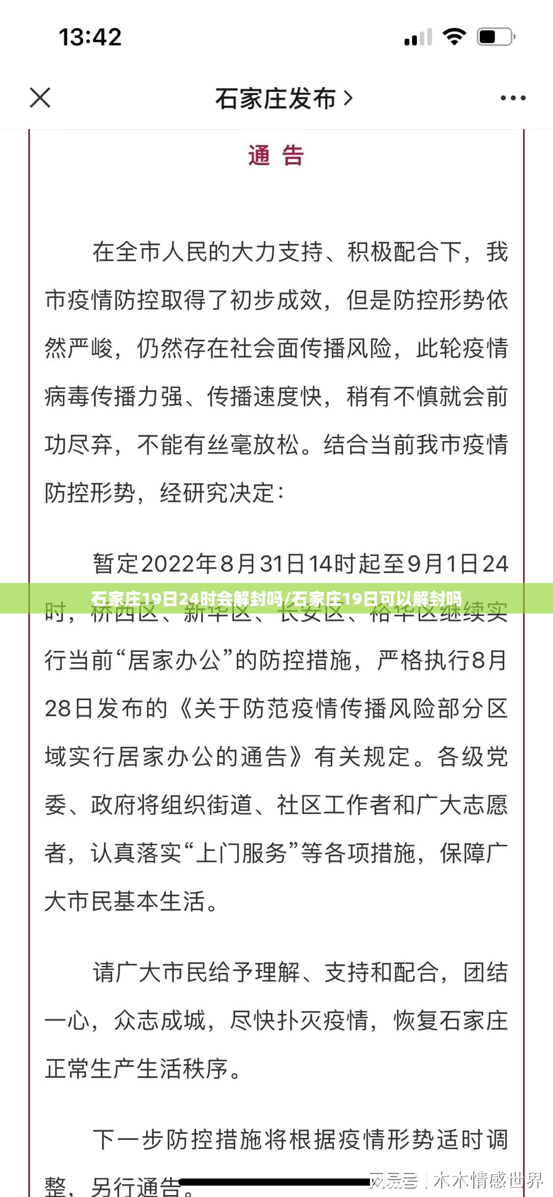 石家庄19日24时会解封吗/石家庄19日可以解封吗