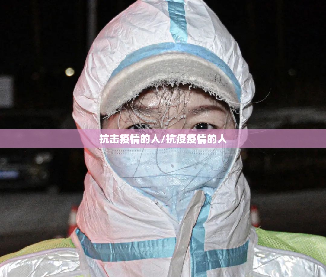 抗击疫情的人/抗疫疫情的人 抗击疫情的人/抗疫疫情的人