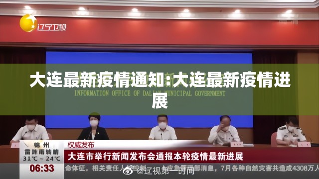 大连最新疫情通知:大连最新疫情进展 大连最新疫情通知:大连最新疫情进展