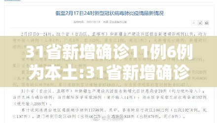 31省新增确诊11例6例为本土:31省新增确诊103例本土88例 31省新增确诊11例6例为本土:31省新增确诊103例本土88例