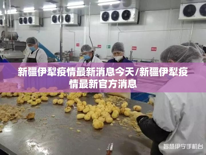 新疆伊犁疫情最新消息今天/新疆伊犁疫情最新官方消息