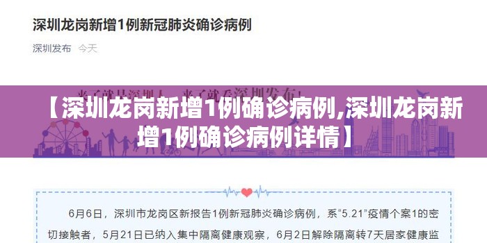 【深圳龙岗新增1例确诊病例,深圳龙岗新增1例确诊病例详情】 【深圳龙岗新增1例确诊病例,深圳龙岗新增1例确诊病例详情】