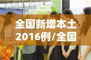 全国新增本土2016例/全国新增17例本土10例
