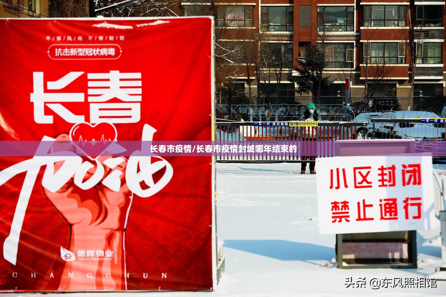 长春市疫情/长春市疫情封城哪年结束的 长春市疫情/长春市疫情封城哪年结束的