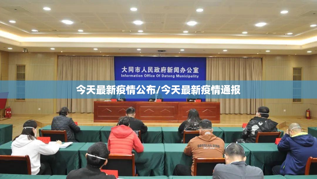 今天最新疫情公布/今天最新疫情通报