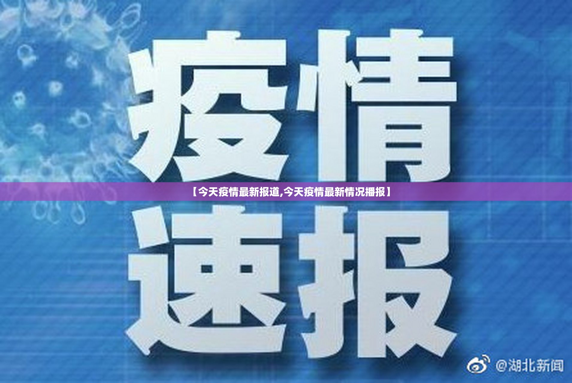 【今天疫情最新报道,今天疫情最新情况播报】 【今天疫情最新报道,今天疫情最新情况播报】