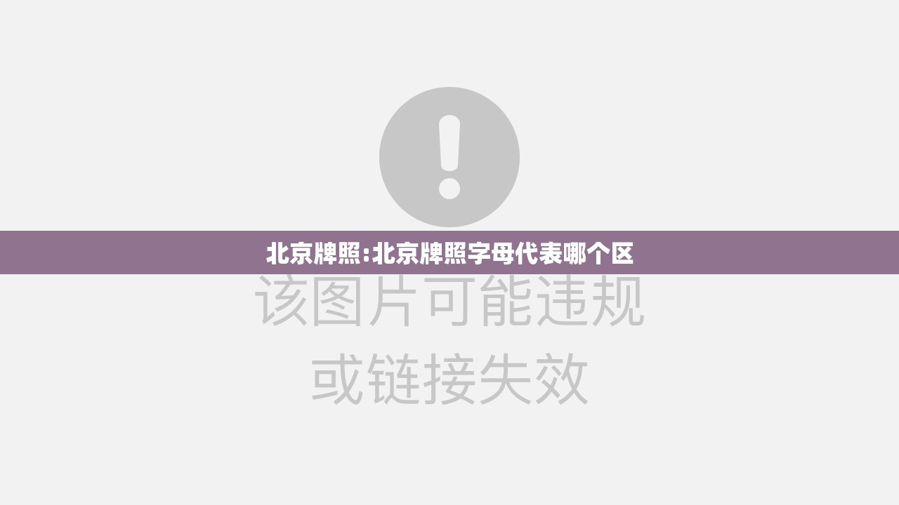 北京牌照:北京牌照字母代表哪个区 北京牌照:北京牌照字母代表哪个区