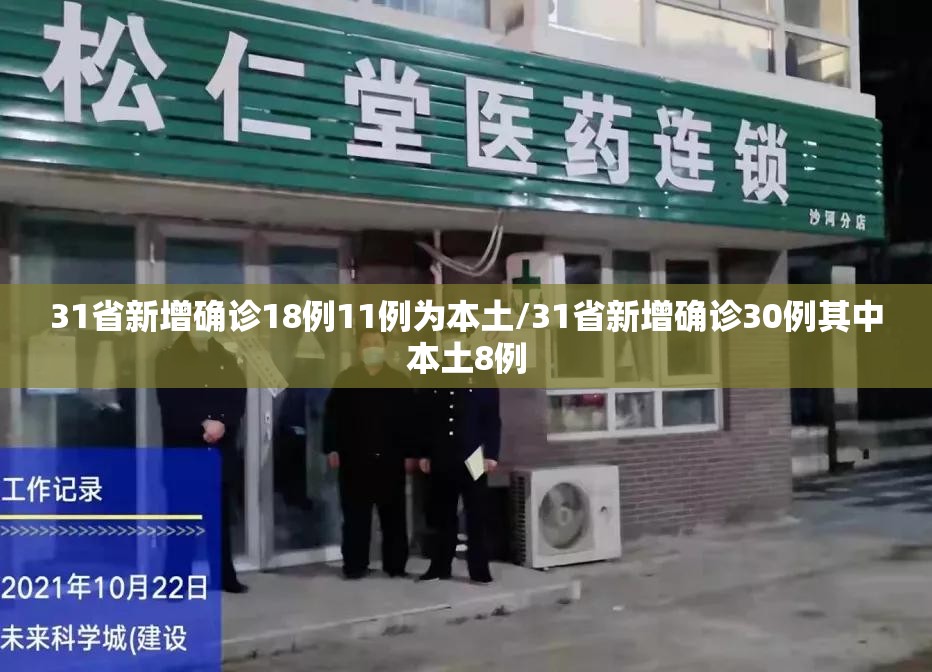 31省新增确诊18例11例为本土/31省新增确诊30例其中本土8例 31省新增确诊18例11例为本土/31省新增确诊30例其中本土8例