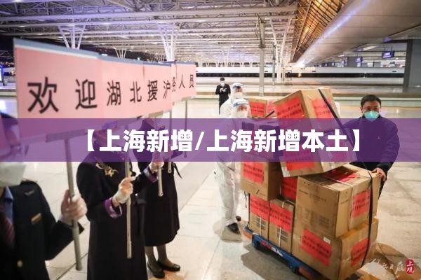 【上海新增/上海新增本土】 【上海新增/上海新增本土】