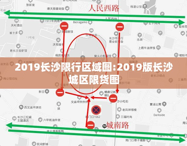 2019长沙限行区域图:2019版长沙城区限货图 2019长沙限行区域图:2019版长沙城区限货图