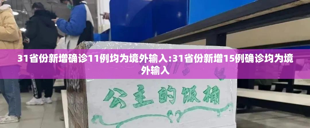 31省份新增确诊11例均为境外输入:31省份新增15例确诊均为境外输入 31省份新增确诊11例均为境外输入:31省份新增15例确诊均为境外输入