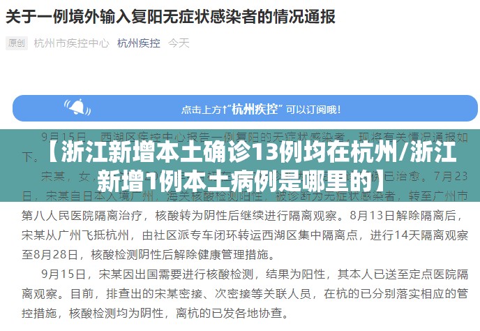 【浙江新增本土确诊13例均在杭州/浙江新增1例本土病例是哪里的】 【浙江新增本土确诊13例均在杭州/浙江新增1例本土病例是哪里的】