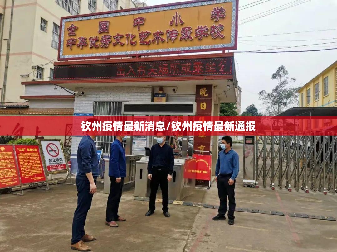 钦州疫情最新消息/钦州疫情最新通报