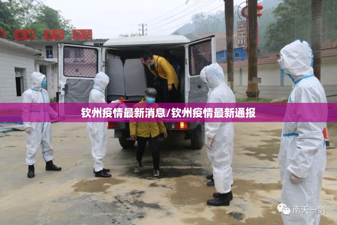 钦州疫情最新消息/钦州疫情最新通报