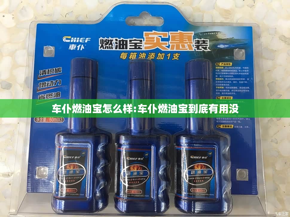 车仆燃油宝怎么样:车仆燃油宝到底有用没 车仆燃油宝怎么样:车仆燃油宝到底有用没