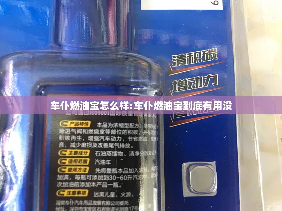 车仆燃油宝怎么样:车仆燃油宝到底有用没 车仆燃油宝怎么样:车仆燃油宝到底有用没