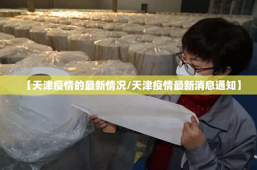 【天津疫情的最新情况/天津疫情最新消息通知】 【天津疫情的最新情况/天津疫情最新消息通知】