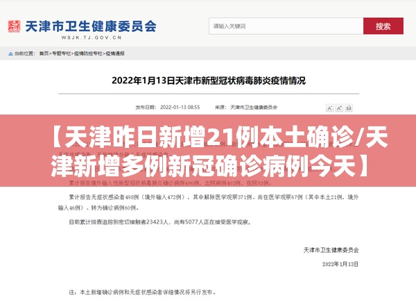 【天津昨日新增21例本土确诊/天津新增多例新冠确诊病例今天】 【天津昨日新增21例本土确诊/天津新增多例新冠确诊病例今天】