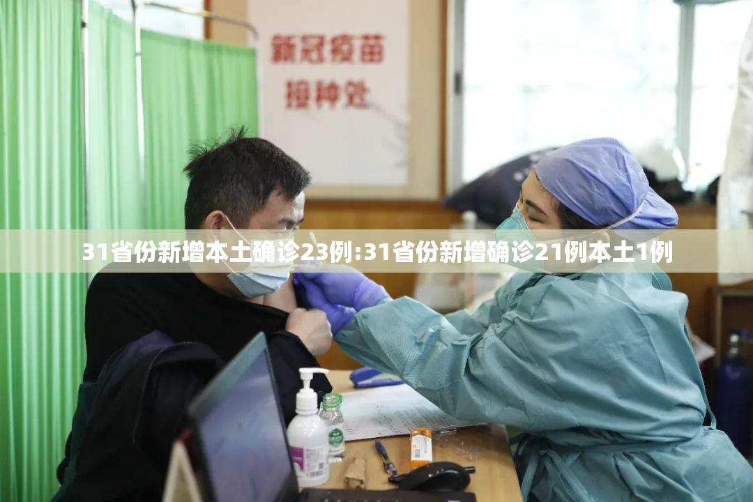 31省份新增本土确诊23例:31省份新增确诊21例本土1例 31省份新增本土确诊23例:31省份新增确诊21例本土1例
