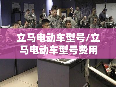 立马电动车型号/立马电动车型号费用 立马电动车型号/立马电动车型号费用
