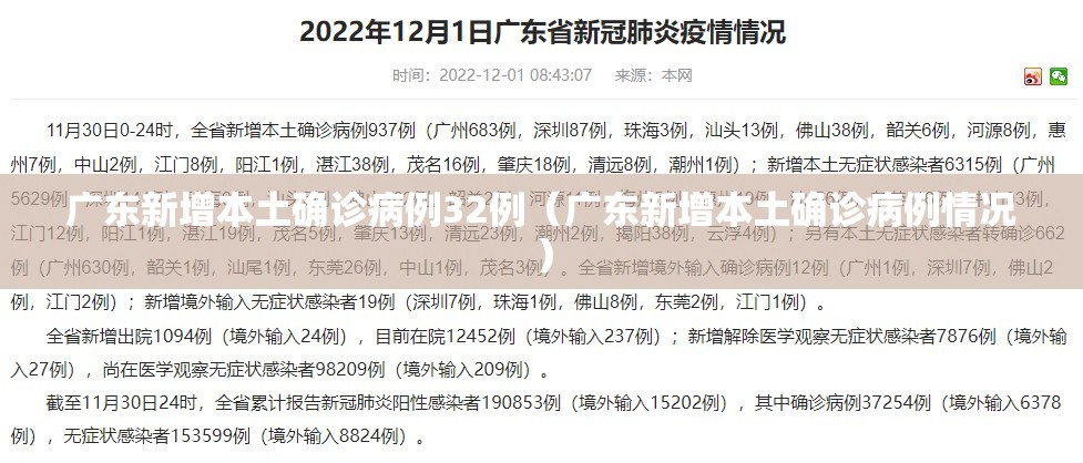 广东新增本土确诊病例32例（广东新增本土确诊病例情况）