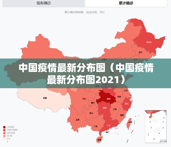 中国疫情最新分布图(中国疫情最新分布图2021) 中国疫情最新分布图(中国疫情最新分布图2021)