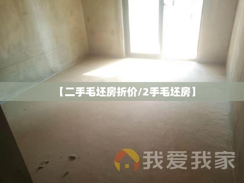 【二手毛坯房折价/2手毛坯房】 【二手毛坯房折价/2手毛坯房】