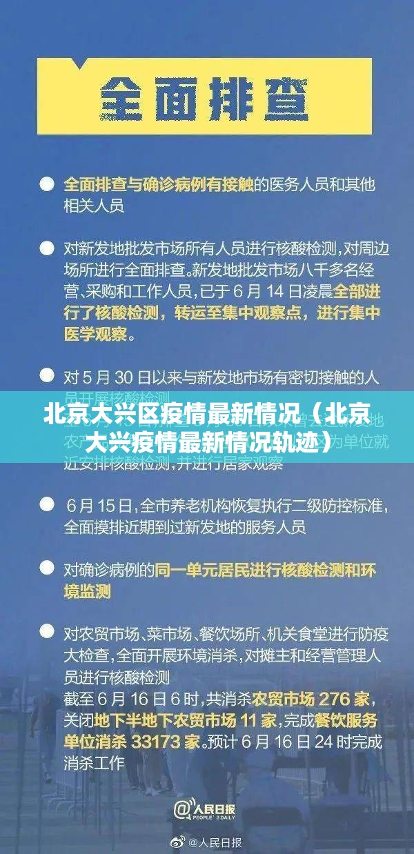 北京大兴区疫情最新情况(北京大兴疫情最新情况轨迹) 北京大兴区疫情最新情况(北京大兴疫情最新情况轨迹)