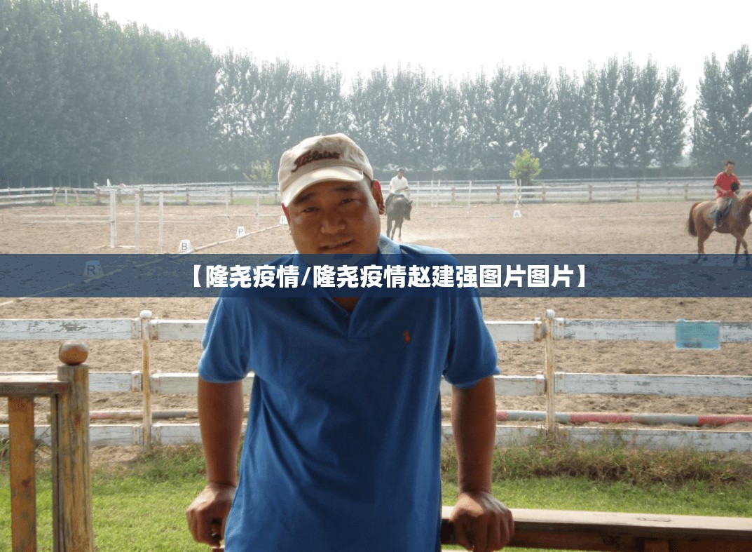 【隆尧疫情/隆尧疫情赵建强图片图片】 【隆尧疫情/隆尧疫情赵建强图片图片】