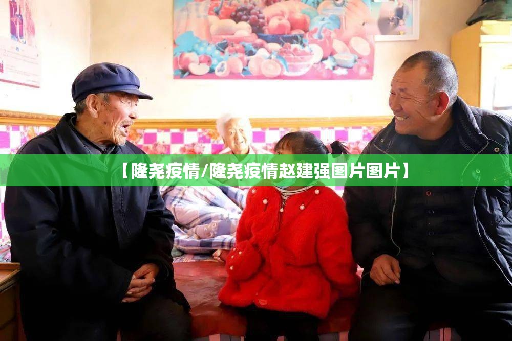 【隆尧疫情/隆尧疫情赵建强图片图片】 【隆尧疫情/隆尧疫情赵建强图片图片】