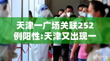 天津一广场关联252例阳性:天津又出现一例