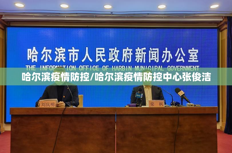 哈尔滨疫情防控/哈尔滨疫情防控中心张俊洁 哈尔滨疫情防控/哈尔滨疫情防控中心张俊洁