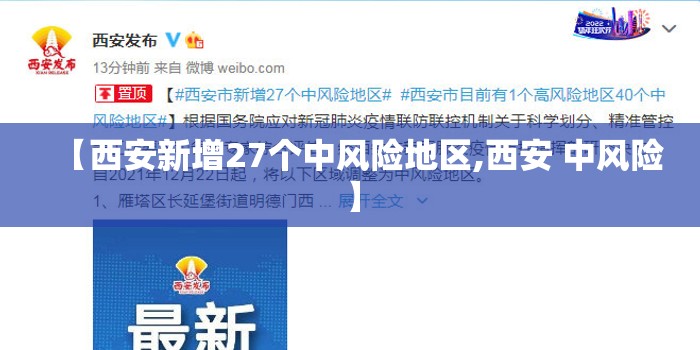 【西安新增27个中风险地区,西安 中风险】 【西安新增27个中风险地区,西安 中风险】