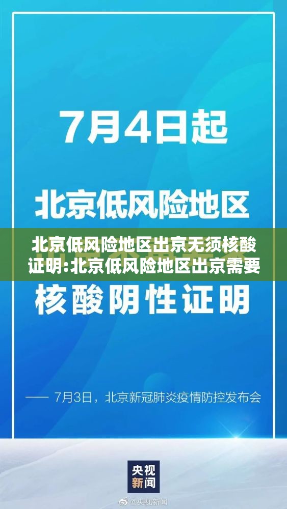 北京低风险地区出京无须核酸证明:北京低风险地区出京需要什么