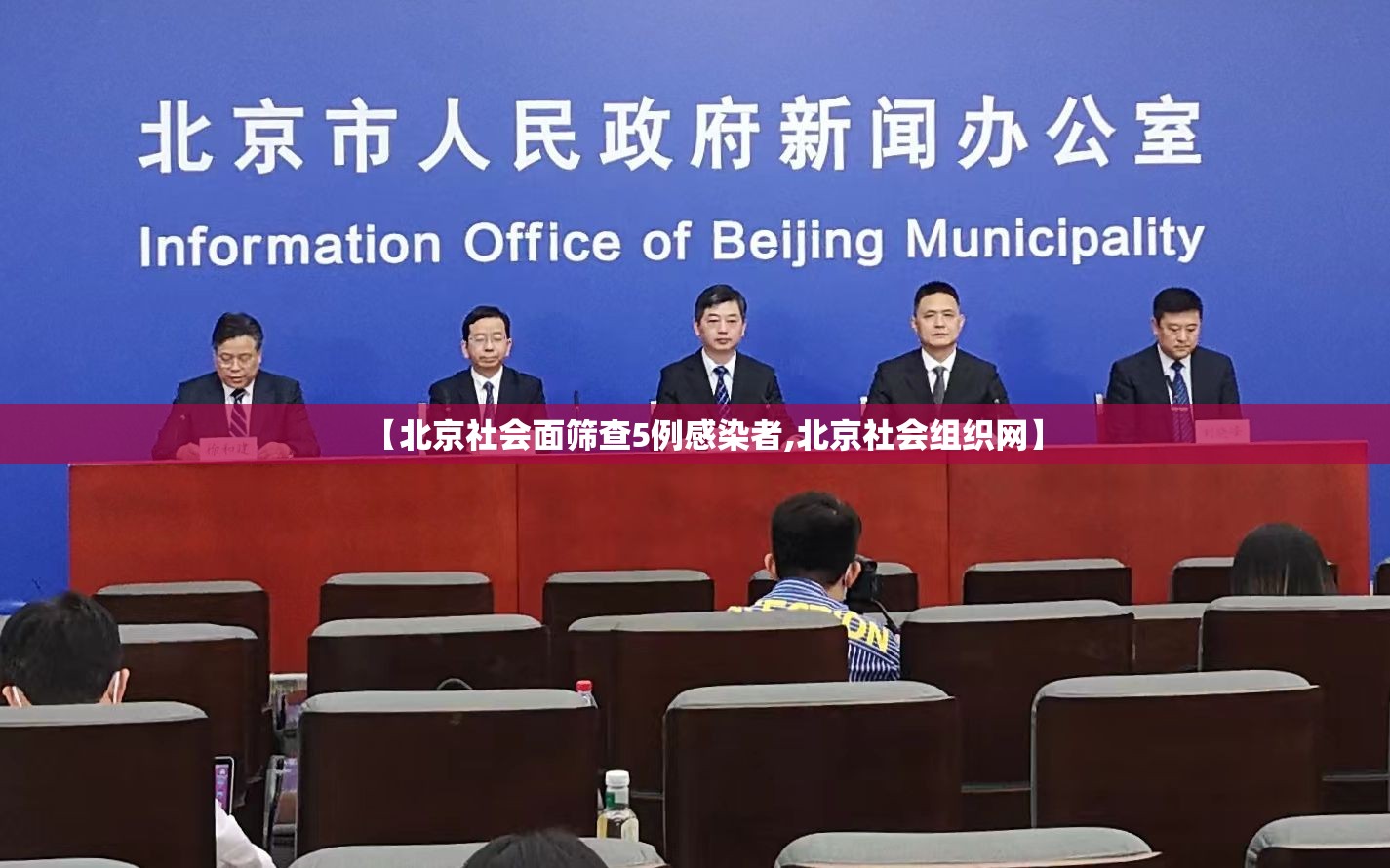【北京社会面筛查5例感染者,北京社会组织网】 【北京社会面筛查5例感染者,北京社会组织网】