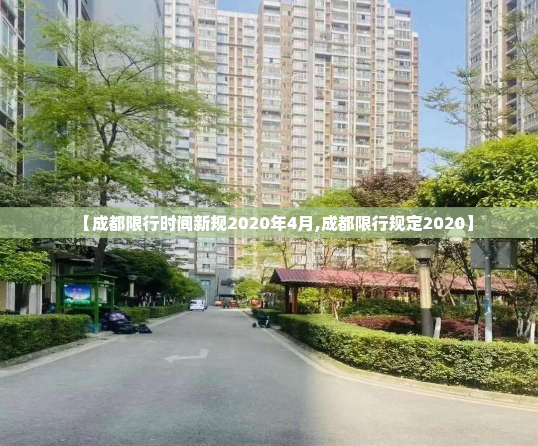 【成都限行时间新规2020年4月,成都限行规定2020】