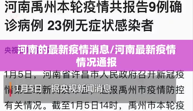 河南的最新疫情消息/河南最新疫情情况通报 河南的最新疫情消息/河南最新疫情情况通报