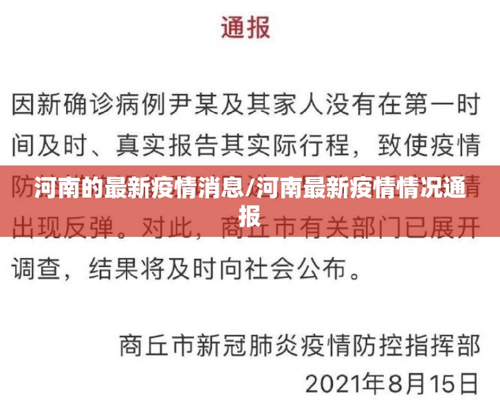 河南的最新疫情消息/河南最新疫情情况通报 河南的最新疫情消息/河南最新疫情情况通报