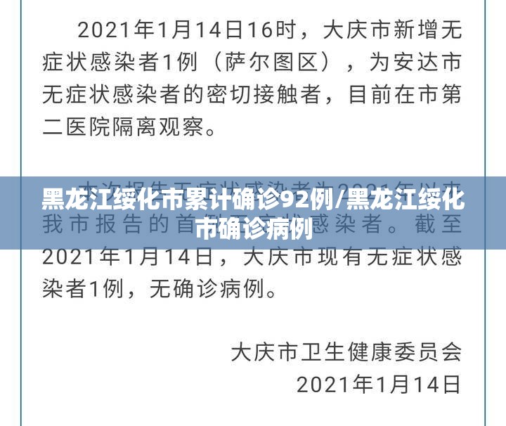 黑龙江绥化市累计确诊92例/黑龙江绥化市确诊病例 黑龙江绥化市累计确诊92例/黑龙江绥化市确诊病例