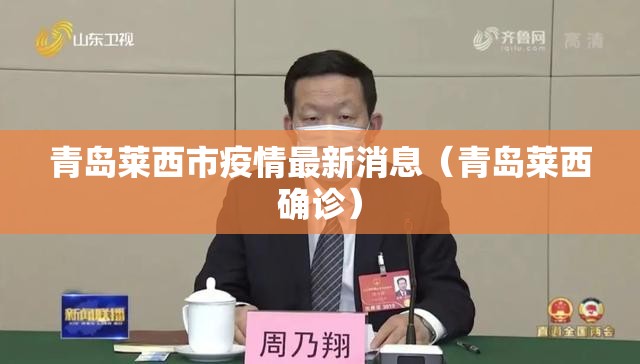 青岛莱西市疫情最新消息(青岛莱西确诊) 青岛莱西市疫情最新消息(青岛莱西确诊)