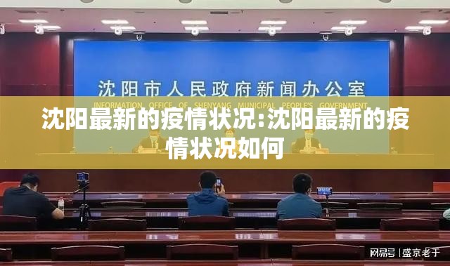 沈阳最新的疫情状况:沈阳最新的疫情状况如何 沈阳最新的疫情状况:沈阳最新的疫情状况如何