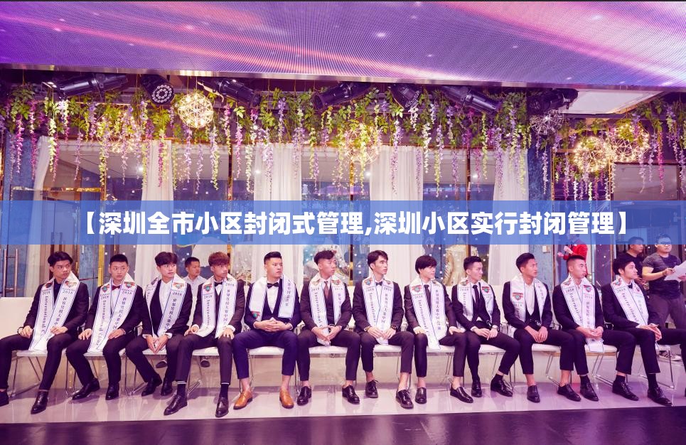 【深圳全市小区封闭式管理,深圳小区实行封闭管理】